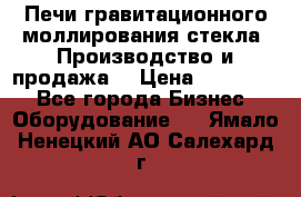 Печи гравитационного моллирования стекла. Производство и продажа. › Цена ­ 720 000 - Все города Бизнес » Оборудование   . Ямало-Ненецкий АО,Салехард г.